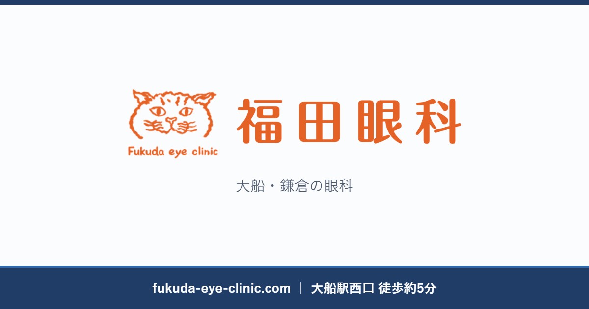 大船・鎌倉の眼科 - 福田眼科の写真(神奈川県鎌倉市)